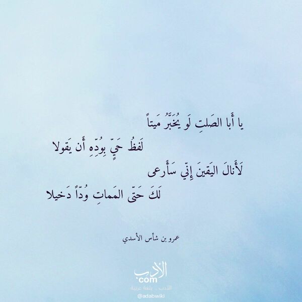 اقتباس من قصيدة يا أبا الصلت لو يخبر ميتا لـ عمرو بن شأس الأسدي اقتباس من قصيدة يا أبا الصلت لو يخبر ميتا لـ عمرو بن شأس الأسدي