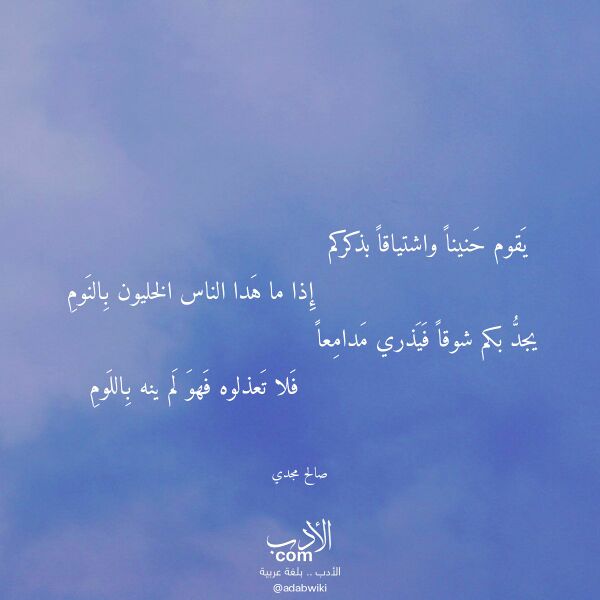 اقتباس من قصيدة يقوم حنينا واشتياقا بذكركم لـ صالح مجدي