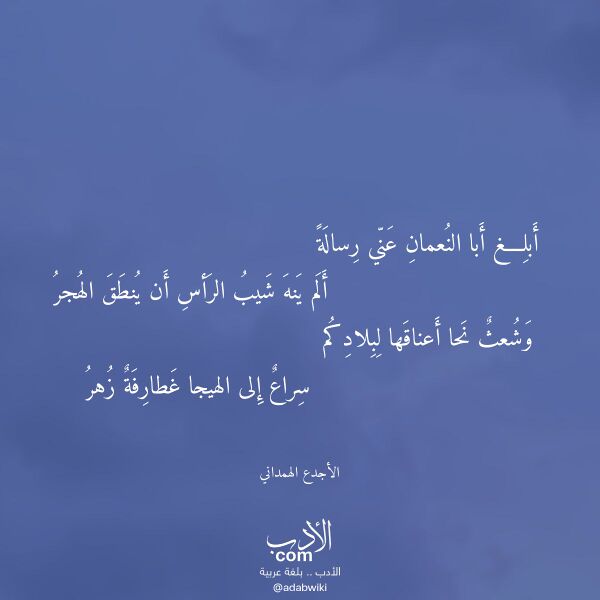 اقتباس من قصيدة أبلغ أبا النعمان عني رسالة لـ الأجدع الهمداني اقتباس من قصيدة أبلغ أبا النعمان عني رسالة لـ الأجدع الهمداني