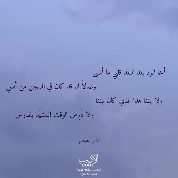 اقتباس من قصيدة أخا الود بعد البعد قلبي ما أنسى لـ الأمير الصنعاني