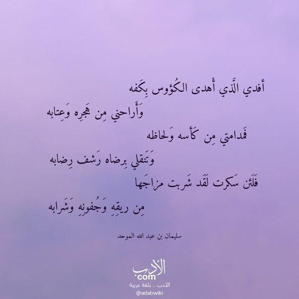 اقتباس من قصيدة أفدي الذي أهدى الكؤوس بكفه لـ سليمان بن عبد الله الموحد اقتباس من قصيدة أفدي الذي أهدى الكؤوس بكفه لـ سليمان بن عبد الله الموحد