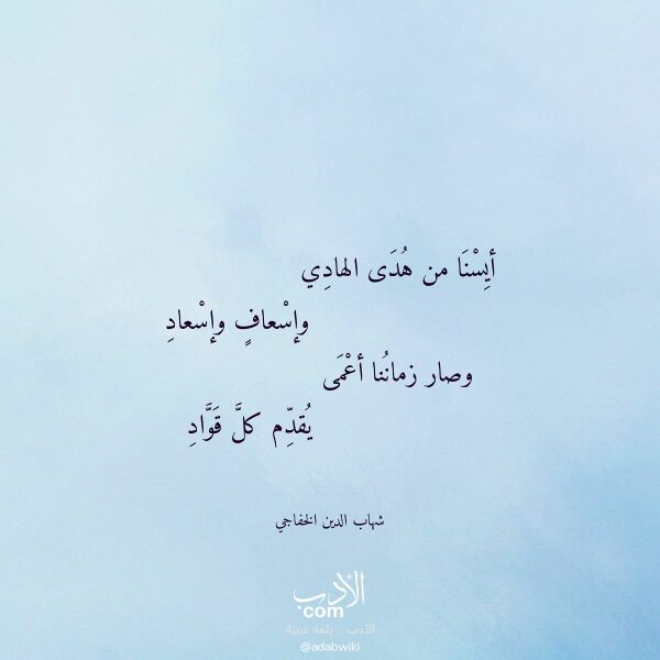 اقتباس من قصيدة أيسنا من هدى الهادي لـ شهاب الدين الخفاجي