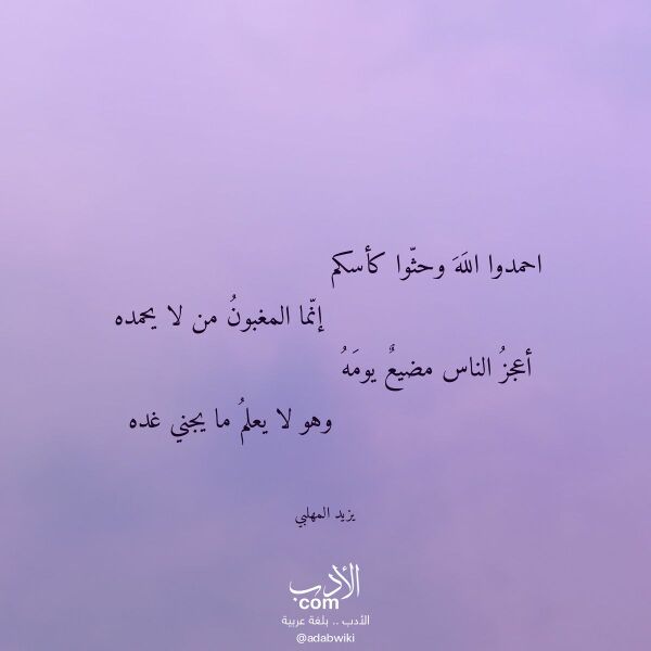 اقتباس من قصيدة احمدوا الله وحثوا كأسكم لـ يزيد المهلبي اقتباس من قصيدة احمدوا الله وحثوا كأسكم لـ يزيد المهلبي