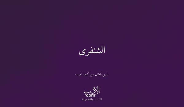 الشنفرى - منتهى الطلب من أشعار العرب