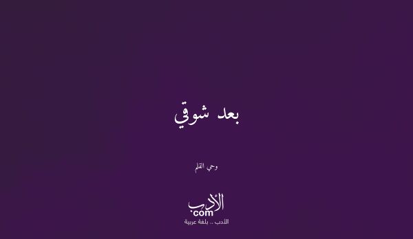 بعد شوقي - وحي القلم بعد شوقي - وحي القلم