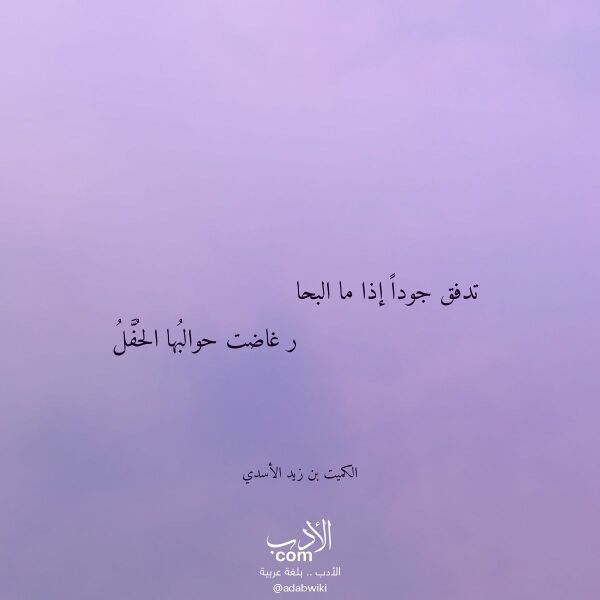 اقتباس من قصيدة تدفق جودا إذا ما البحا لـ الكميت بن زيد الأسدي اقتباس من قصيدة تدفق جودا إذا ما البحا لـ الكميت بن زيد الأسدي
