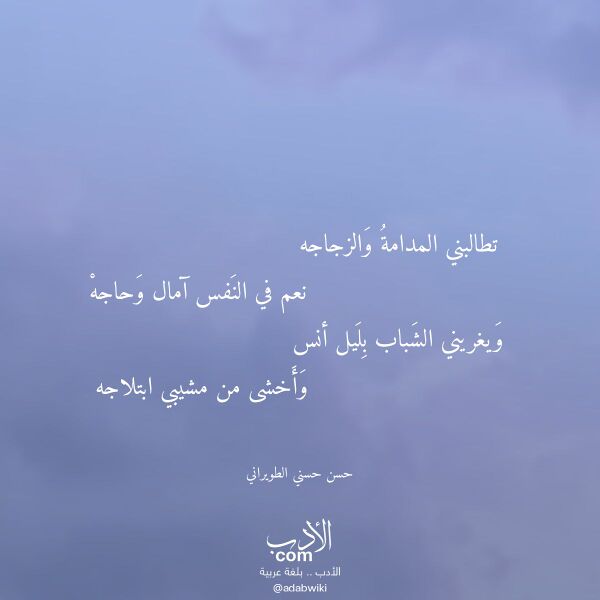اقتباس من قصيدة تطالبني المدامة والزجاجه لـ حسن حسني الطويراني