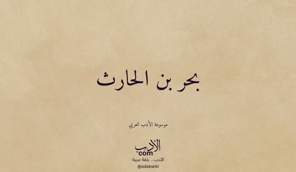 تعريف وتراجم لـ بحر بن الحارث تعريف وتراجم لـ بحر بن الحارث