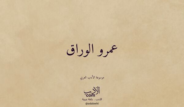 تعريف وتراجم لـ عمرو الوراق تعريف وتراجم لـ عمرو الوراق