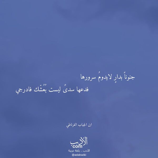 اقتباس من قصيدة جنونا بدار لايدوم سرورها لـ ابن الجياب الغرناطي اقتباس من قصيدة جنونا بدار لايدوم سرورها لـ ابن الجياب الغرناطي