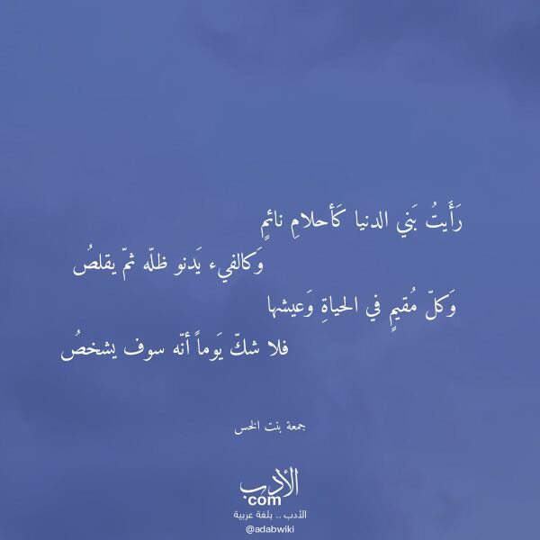 اقتباس من قصيدة رأيت بني الدنيا كأحلام نائم لـ جمعة بنت الخس اقتباس من قصيدة رأيت بني الدنيا كأحلام نائم لـ جمعة بنت الخس