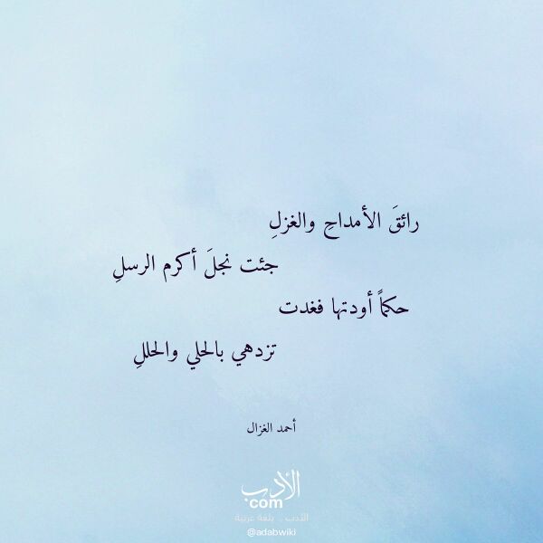 اقتباس من قصيدة رائق الأمداح والغزل لـ أحمد الغزال