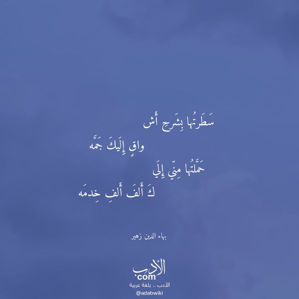 اقتباس من قصيدة سطرتها بشرح أش لـ بهاء الدين زهير