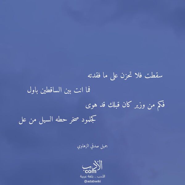 اقتباس من قصيدة سقطت فلا تحزن على ما فقدته لـ جميل صدقي الزهاوي اقتباس من قصيدة سقطت فلا تحزن على ما فقدته لـ جميل صدقي الزهاوي