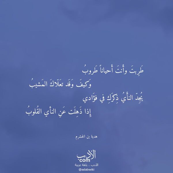 اقتباس من قصيدة طربت وأنت أحيانا طروب لـ هدبة بن الخشرم اقتباس من قصيدة طربت وأنت أحيانا طروب لـ هدبة بن الخشرم