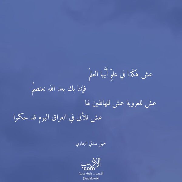 اقتباس من قصيدة عش هكذا في علو أيها العلم لـ جميل صدقي الزهاوي