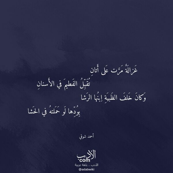 اقتباس من قصيدة غزالة مرت على أتان لـ أحمد شوقي