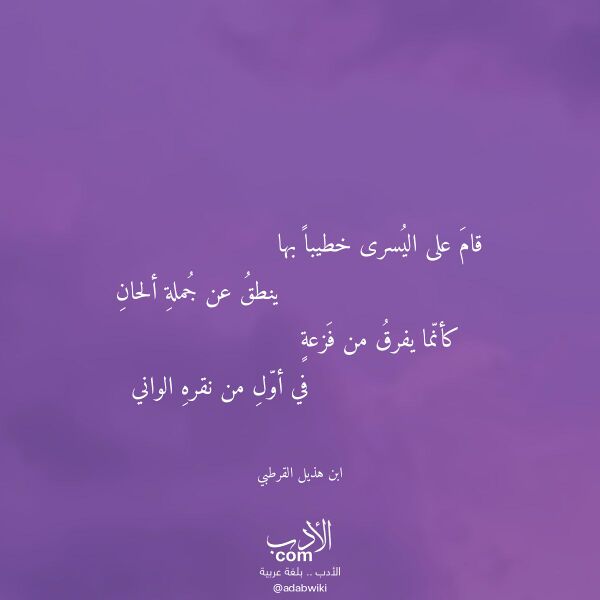 اقتباس من قصيدة قام على اليسرى خطيبا بها لـ ابن هذيل القرطبي اقتباس من قصيدة قام على اليسرى خطيبا بها لـ ابن هذيل القرطبي