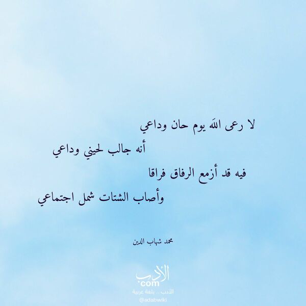 اقتباس من قصيدة لا رعى الله يوم حان وداعي لـ محمد شهاب الدين