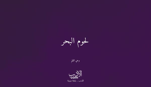 لحوم البحر - وحي القلم