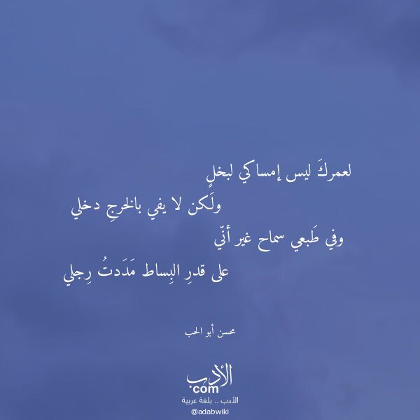 اقتباس من قصيدة لعمرك ليس إمساكي لبخل لـ محسن أبو الحب اقتباس من قصيدة لعمرك ليس إمساكي لبخل لـ محسن أبو الحب