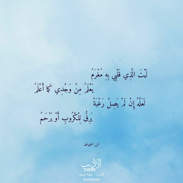 اقتباس من قصيدة ليت الذي قلبي به مغرم لـ ابن الخياط اقتباس من قصيدة ليت الذي قلبي به مغرم لـ ابن الخياط