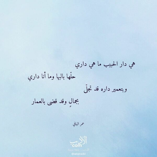 اقتباس من قصيدة هي دار الحبيب ما هي داري لـ عمر اليافي