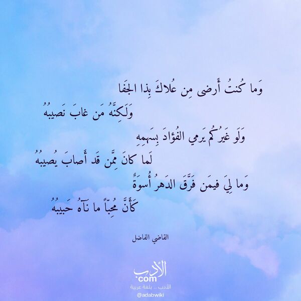 اقتباس من قصيدة وما كنت أرضى من علاك بذا الجفا لـ القاضي الفاضل اقتباس من قصيدة وما كنت أرضى من علاك بذا الجفا لـ القاضي الفاضل