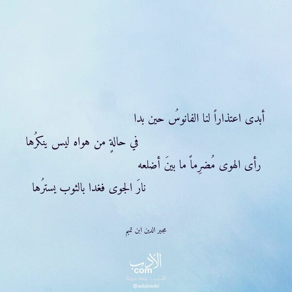 اقتباس من قصيدة أبدى اعتذارا لنا الفانوس حين بدا لـ مجير الدين ابن تميم