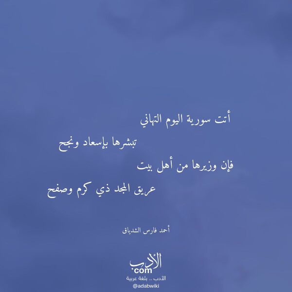 اقتباس من قصيدة أتت سورية اليوم التهاني لـ أحمد فارس الشدياق
