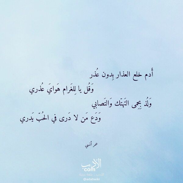 اقتباس من قصيدة أدم خلع العذار بدون عذر لـ عمر أنسي اقتباس من قصيدة أدم خلع العذار بدون عذر لـ عمر أنسي