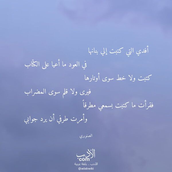 اقتباس من قصيدة أفدي التي كتبت إلي بنانها لـ الصنوبري اقتباس من قصيدة أفدي التي كتبت إلي بنانها لـ الصنوبري