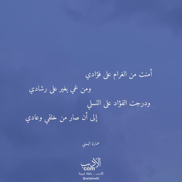 اقتباس من قصيدة أمنت من الغرام على فؤادي لـ عمارة اليمني