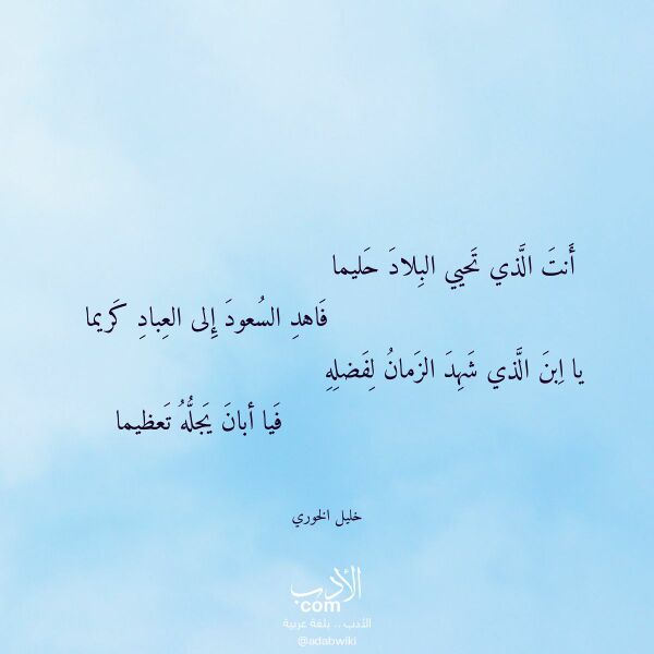 اقتباس من قصيدة أنت الذي تحيي البلاد حليما لـ خليل الخوري اقتباس من قصيدة أنت الذي تحيي البلاد حليما لـ خليل الخوري