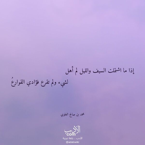 اقتباس من قصيدة إذا ما اشتملت السيف والليل لم أهل لـ محمد بن صالح العلوي