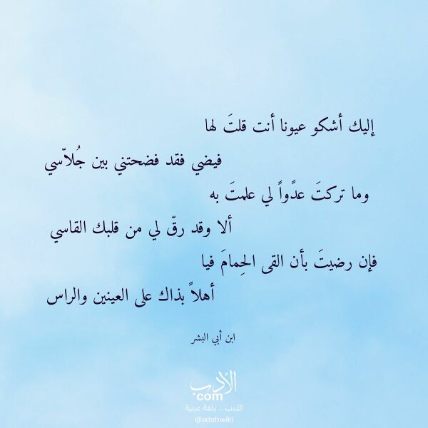 اقتباس من قصيدة إليك أشكو عيونا أنت قلت لها لـ ابن أبي البشر اقتباس من قصيدة إليك أشكو عيونا أنت قلت لها لـ ابن أبي البشر