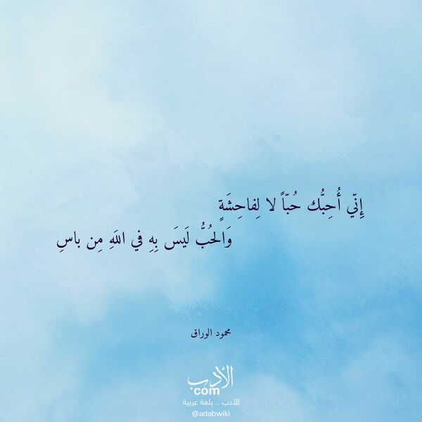اقتباس من قصيدة إني أحبك حبا لا لفاحشة لـ محمود الوراق