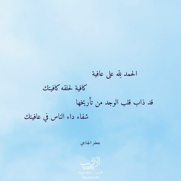 اقتباس من قصيدة الحمد لله على عافية لـ جعفر الجناجي اقتباس من قصيدة الحمد لله على عافية لـ جعفر الجناجي