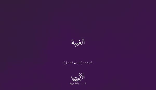 الغيبة - التعريفات (الشريف الجرجاني)