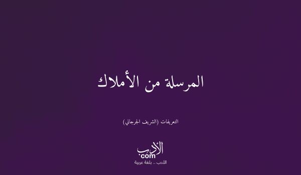 المرسلة من الأملاك - التعريفات (الشريف الجرجاني)