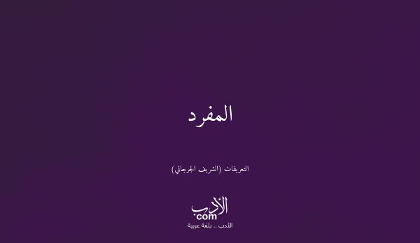 المفرد - التعريفات (الشريف الجرجاني)