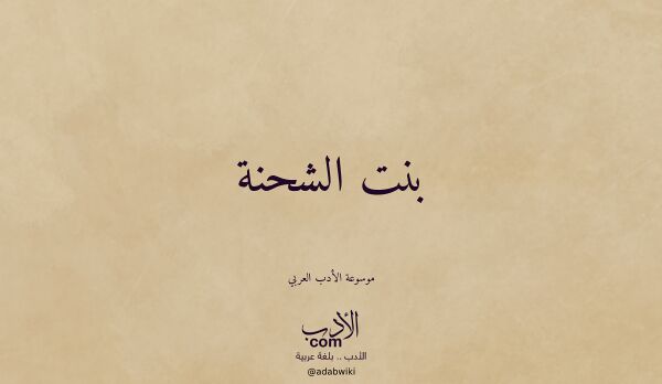 تعريف وتراجم لـ بنت الشحنة