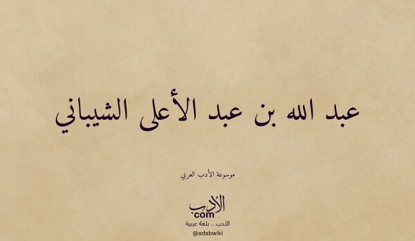 تعريف وتراجم لـ عبد الله بن عبد الأعلى الشيباني