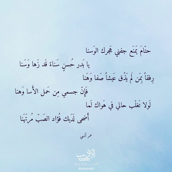 اقتباس من قصيدة حتام يمنع جفني هجرك الوسنا لـ عمر أنسي