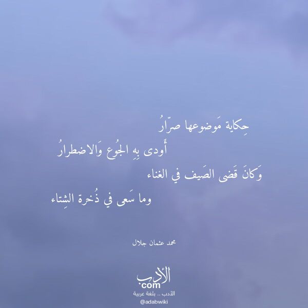 اقتباس من قصيدة حكاية موضوعها صرار لـ محمد عثمان جلال