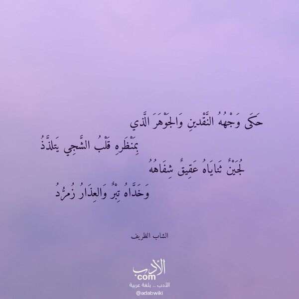 اقتباس من قصيدة حكى وجهه النقدين والجوهر الذي لـ الشاب الظريف اقتباس من قصيدة حكى وجهه النقدين والجوهر الذي لـ الشاب الظريف