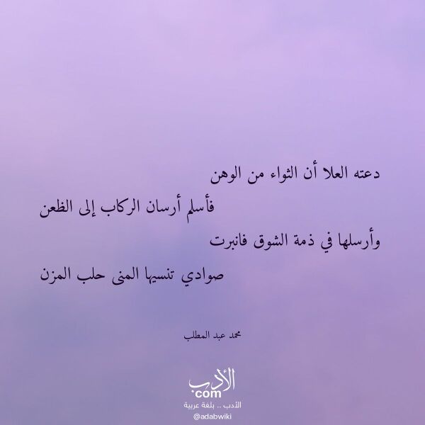 اقتباس من قصيدة دعته العلا أن الثواء من الوهن لـ محمد عبد المطلب اقتباس من قصيدة دعته العلا أن الثواء من الوهن لـ محمد عبد المطلب