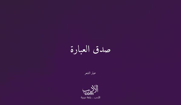 صدق العبارة - عيار الشعر