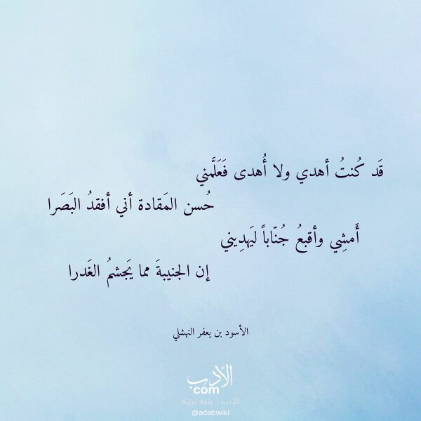 اقتباس من قصيدة قد كنت أهدي ولا أهدى فعلمني لـ الأسود بن يعفر النهشلي اقتباس من قصيدة قد كنت أهدي ولا أهدى فعلمني لـ الأسود بن يعفر النهشلي