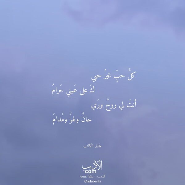 اقتباس من قصيدة كل حب غير حبي لـ خالد الكاتب